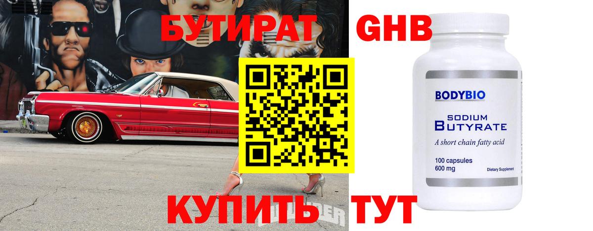 Бутират 1.4BDO Светлоград