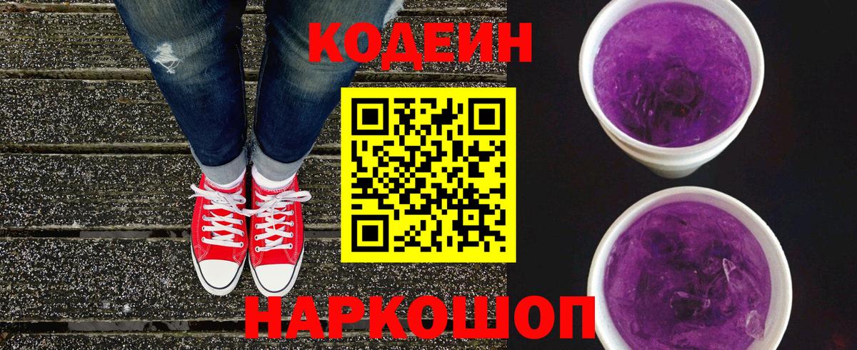 Кодеиновый сироп Lean Purple Drank  Кодеиновый сироп Lean напиток Lean (лин)  Светлоград 