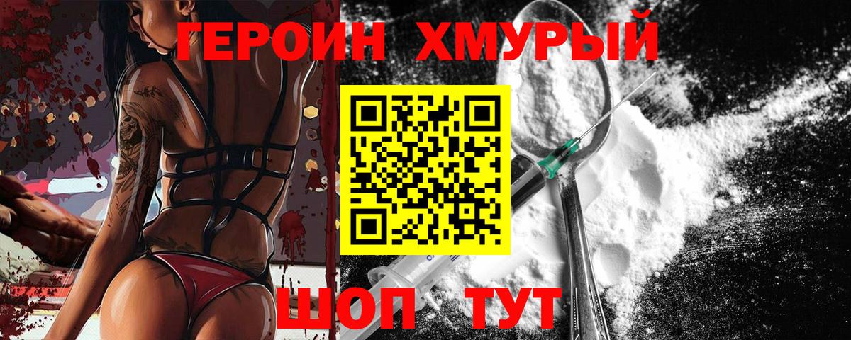 Героин хмурый Светлоград